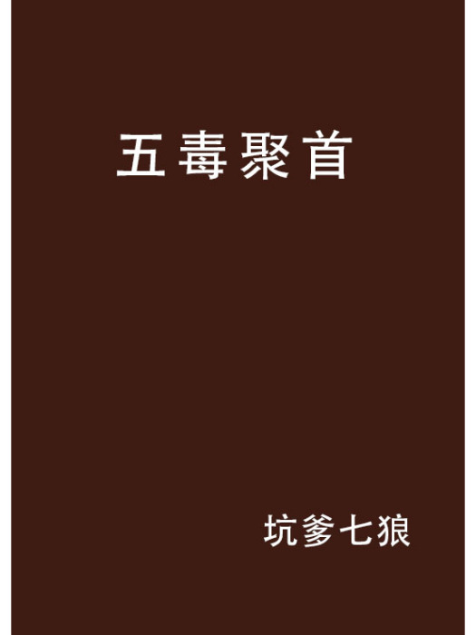 五毒聚首 五毒聚首