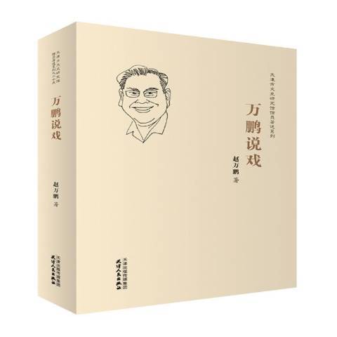 萬鵬說戲 萬鵬說戲