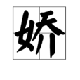 嬌 嬌