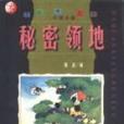 秘密領地 秘密領地