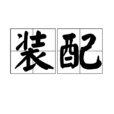 裝配 裝配
