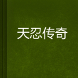 天忍傳奇