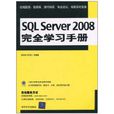 SQL Server 2008完全學習手冊