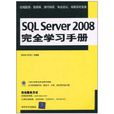 SQL Server 2008完全學習手冊 SQL Server 2008完全學習手冊