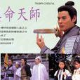 真命天師 真命天師