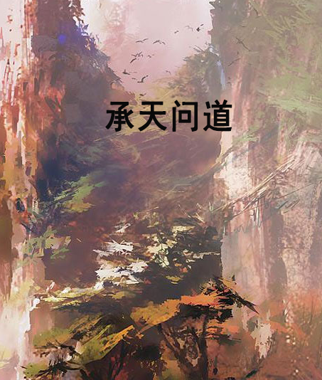 承天問道 承天問道