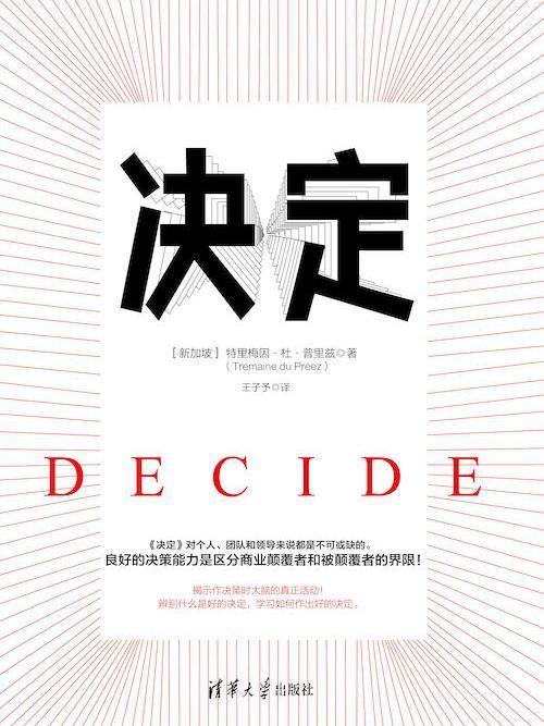 決定(2021年清華大學出版社出版的圖書) 決定(2021年清華大學出版社出版的圖書)