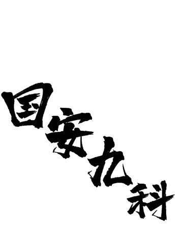 國安九科 國安九科
