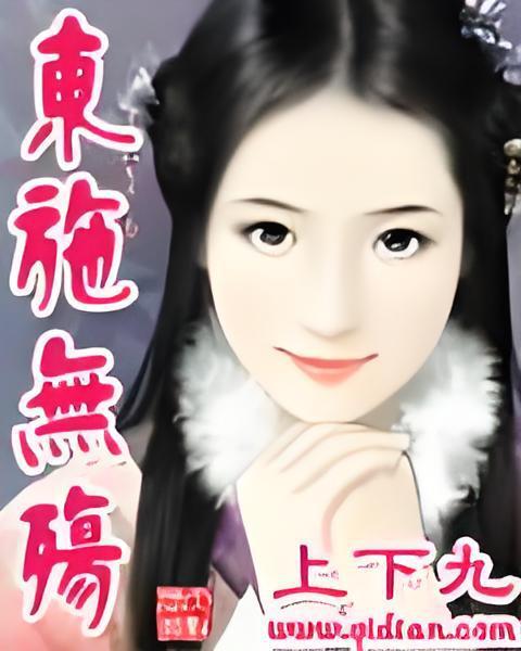 東施無殤 東施無殤