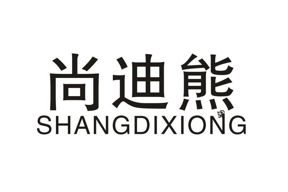 尚迪熊 尚迪熊