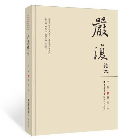 嚴復讀本 嚴復讀本