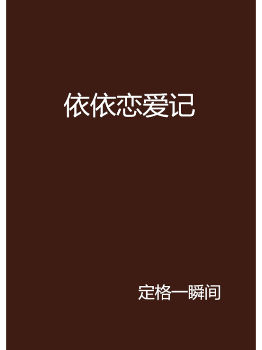 依依戀愛記 依依戀愛記