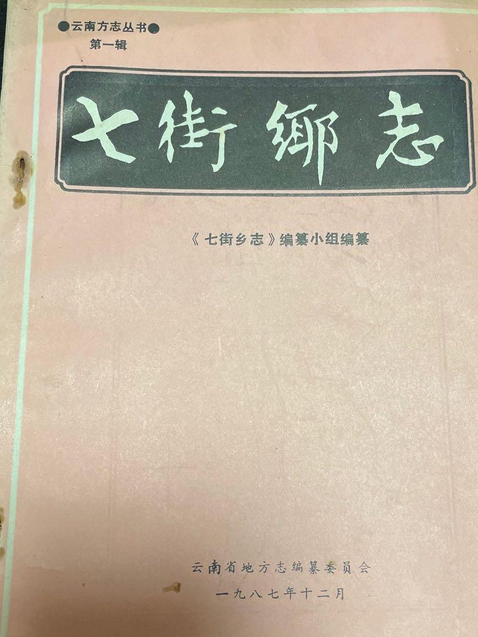 七街鄉志 七街鄉志