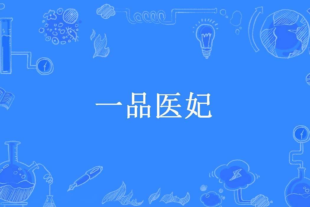 一品醫妃(藍冰倩影所著小說) 一品醫妃(藍冰倩影所著小說)