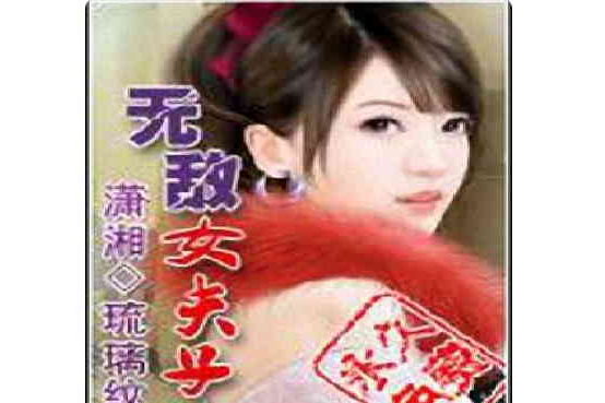 無敵女夫子 無敵女夫子