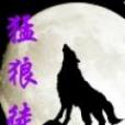 猛狼徒 猛狼徒