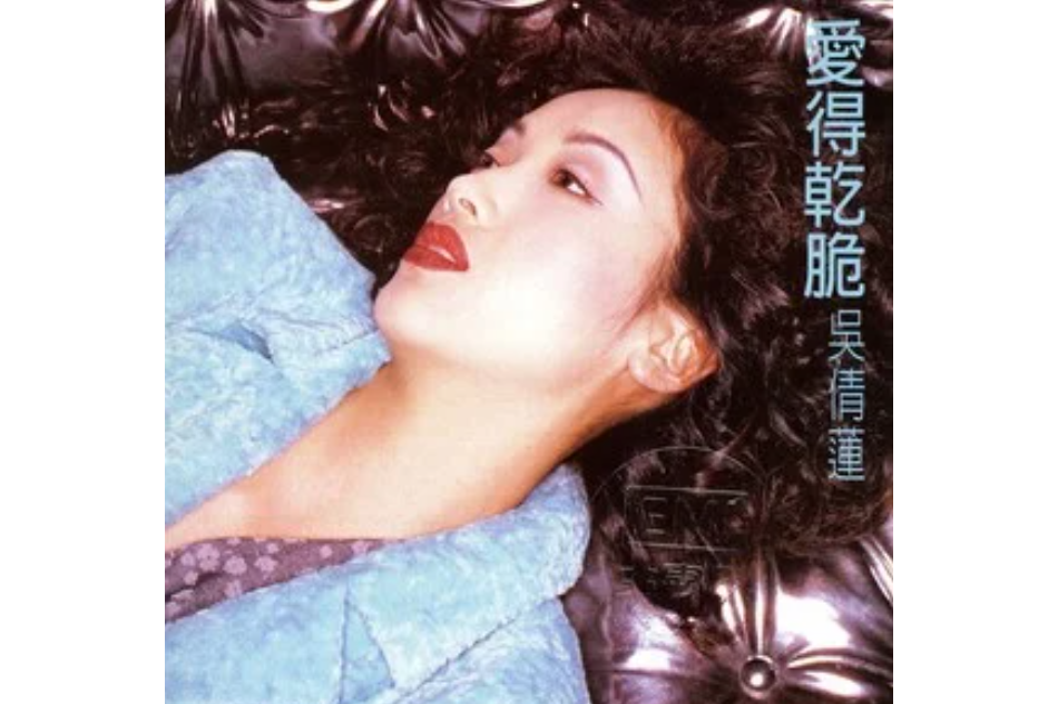 原諒我(吳倩蓮《愛得乾脆》專輯中的歌曲) 原諒我(吳倩蓮《愛得乾脆》專輯中的歌曲)