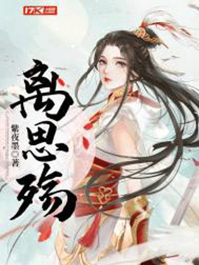 離思殤 離思殤