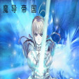 魔導帝國