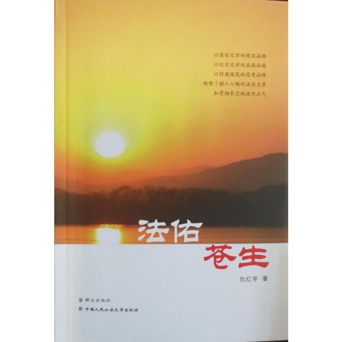 法佑蒼生 法佑蒼生