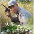鐵蛋兒 鐵蛋兒