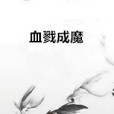血戮成魔 血戮成魔