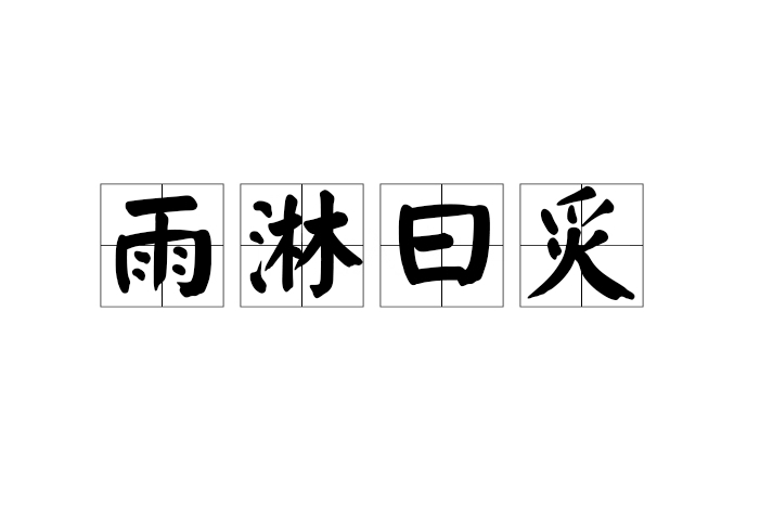 雨淋曰炙 雨淋曰炙