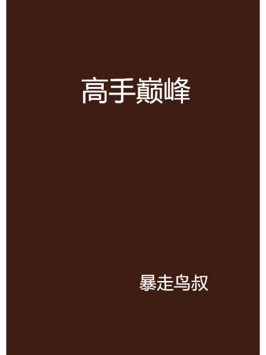 高手巔峰 高手巔峰