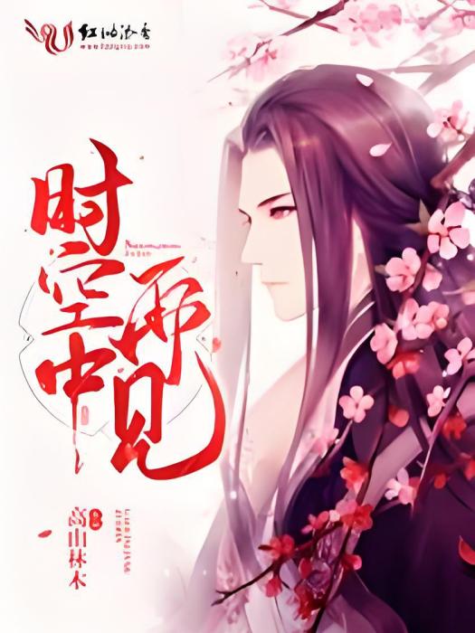 時空中再見 時空中再見