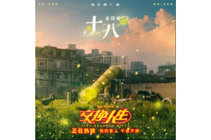 十八(電影《交換人生》成長推廣曲) 十八(電影《交換人生》成長推廣曲)