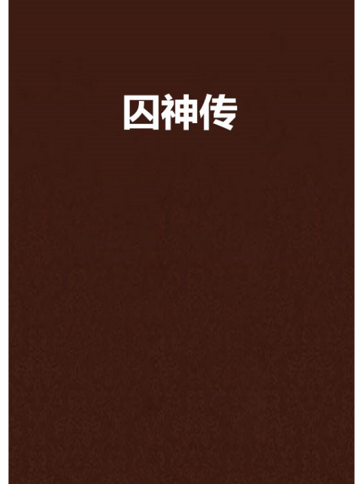 囚神傳 囚神傳