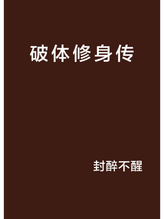 破體修身傳 破體修身傳