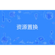 資源置換 資源置換
