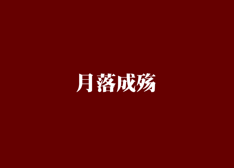 月落成殤 月落成殤