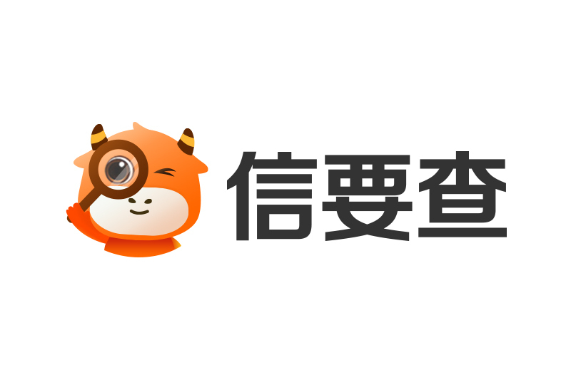信要查 信要查