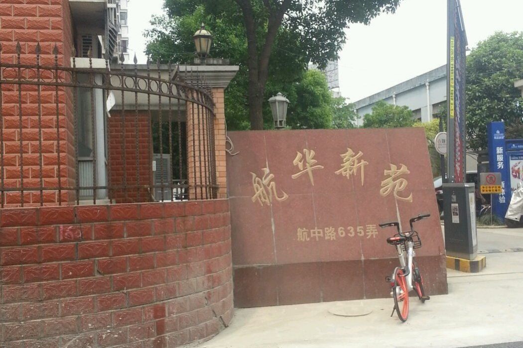 航華新苑 航華新苑