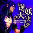 逆天妖決 逆天妖決