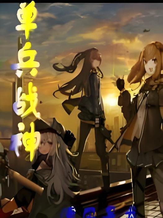 單兵戰神 單兵戰神