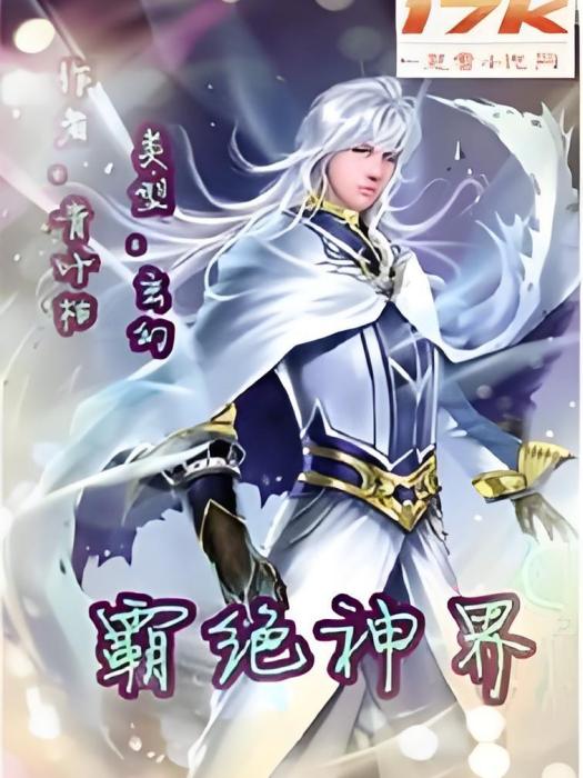 霸絕神界
