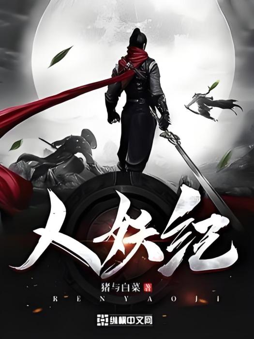 人妖紀 人妖紀