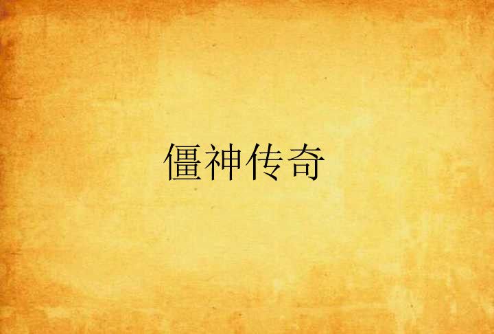 僵神傳奇