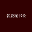 省委秘書長(小說) 省委秘書長(小說)