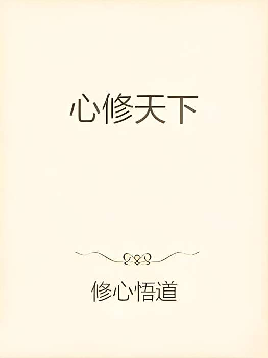 心修天下 心修天下