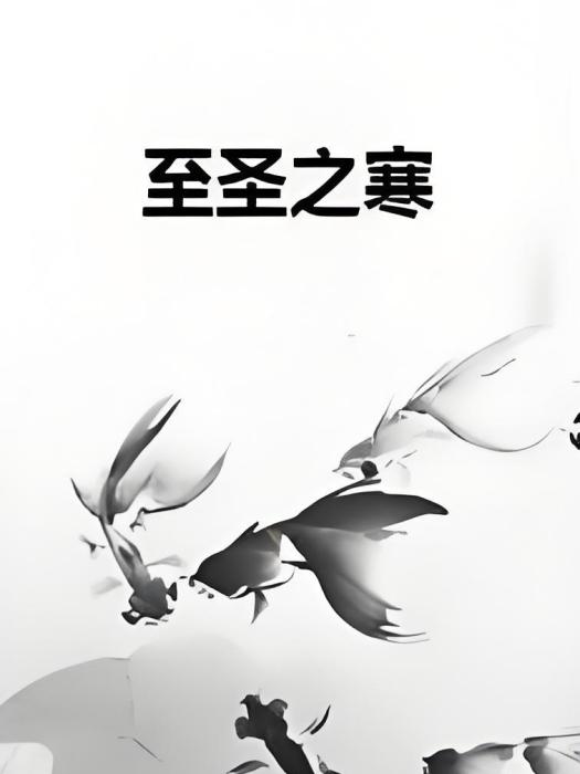 至聖之寒 至聖之寒