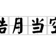 皓月當空 皓月當空