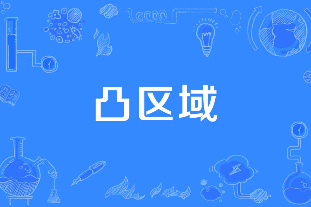 凸區域 凸區域