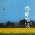 綠原筆談 綠原筆談