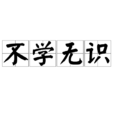 不學無識 不學無識