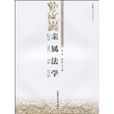 親屬法學 親屬法學
