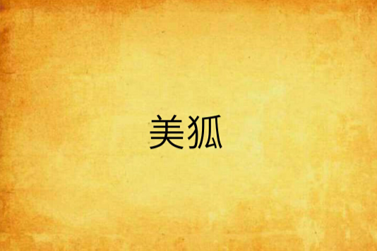 美狐 美狐